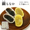 【ふるさと納税】繭もなか 15袋入 【 和菓子 セット 最中 もなか 繭 まゆ 柚子あん 小豆あんスイーツ 老舗 個包装 お茶請け 贈答 贈り物 ギフト プレゼント 綾部 京都】