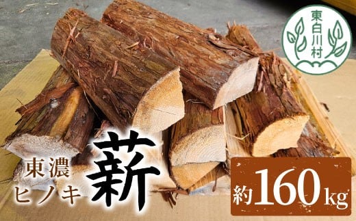 大容量！ 東濃ヒノキ薪 約160kg (約16kg×10箱) 皮付き 中割 大割 薪ストーブ アウトドア キャンプ 焚火 暖炉 楢 ナラ 薪 まき 雑貨 日用品 70000円