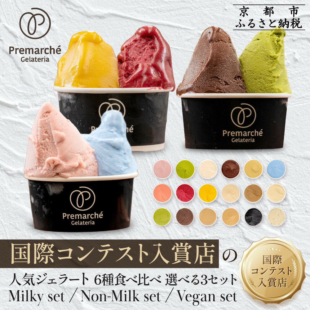 【ふるさと納税】プレマルシェ・ジェラテリア 国際コンテスト入賞店の人気ジェラート6種食べ比べ Vegan set｜ジェラート専門店 贅沢 ご褒美 [ ナチュラルジェラート カラダに優しい ビーガン おいしい 子どもも安心 グルメ おすすめ 洋菓子 アイス スイーツ ギフト ]
