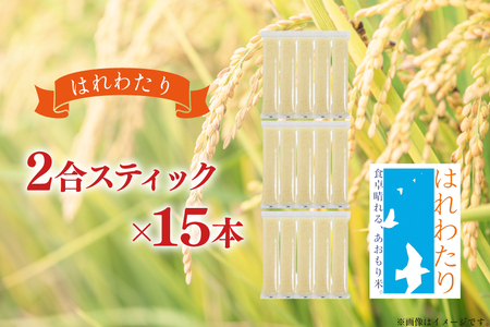 米 無洗米 令和7年 青森県産 はれわたり 2合 スティック 15本 セット 化粧箱入り