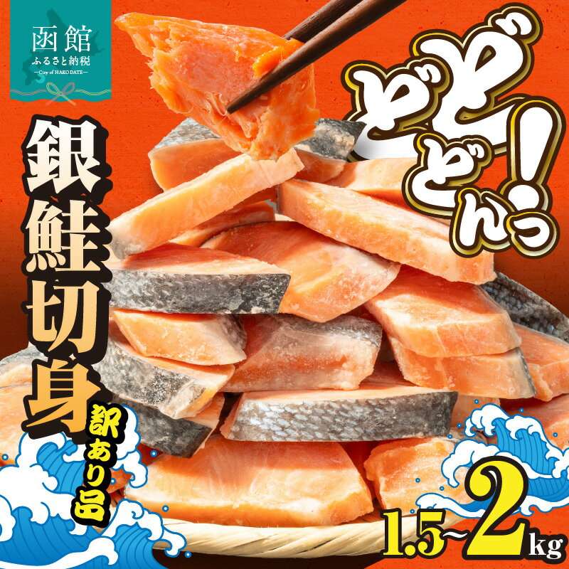 【ふるさと納税】銀鮭 切身 訳あり バラ詰め 選べる 内容量 1.5 ~ 2kg サイズ バラバラ 独自 定塩 加工 程よい 塩加減 脂乗りよい 皮まで 食べられる 使い方 いろいろ ご家庭用 おかず お弁当 海鮮 海の幸 海産物 魚介類 冷凍 グルメ お取り寄せ 北海道 函館市 送料無料