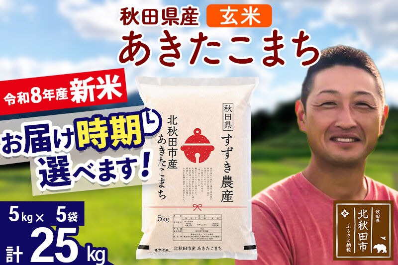 新米 R8産 秋田県産 あきたこまち 25kg【玄米】(5kg小分け袋)【1回のみお届け】令和8年産 2026年産 お届け時期選べる お米 すずき農産 [すずき農産 秋田 お米 あきたこまち 米どころ 東北 北秋田市]|szap-20901