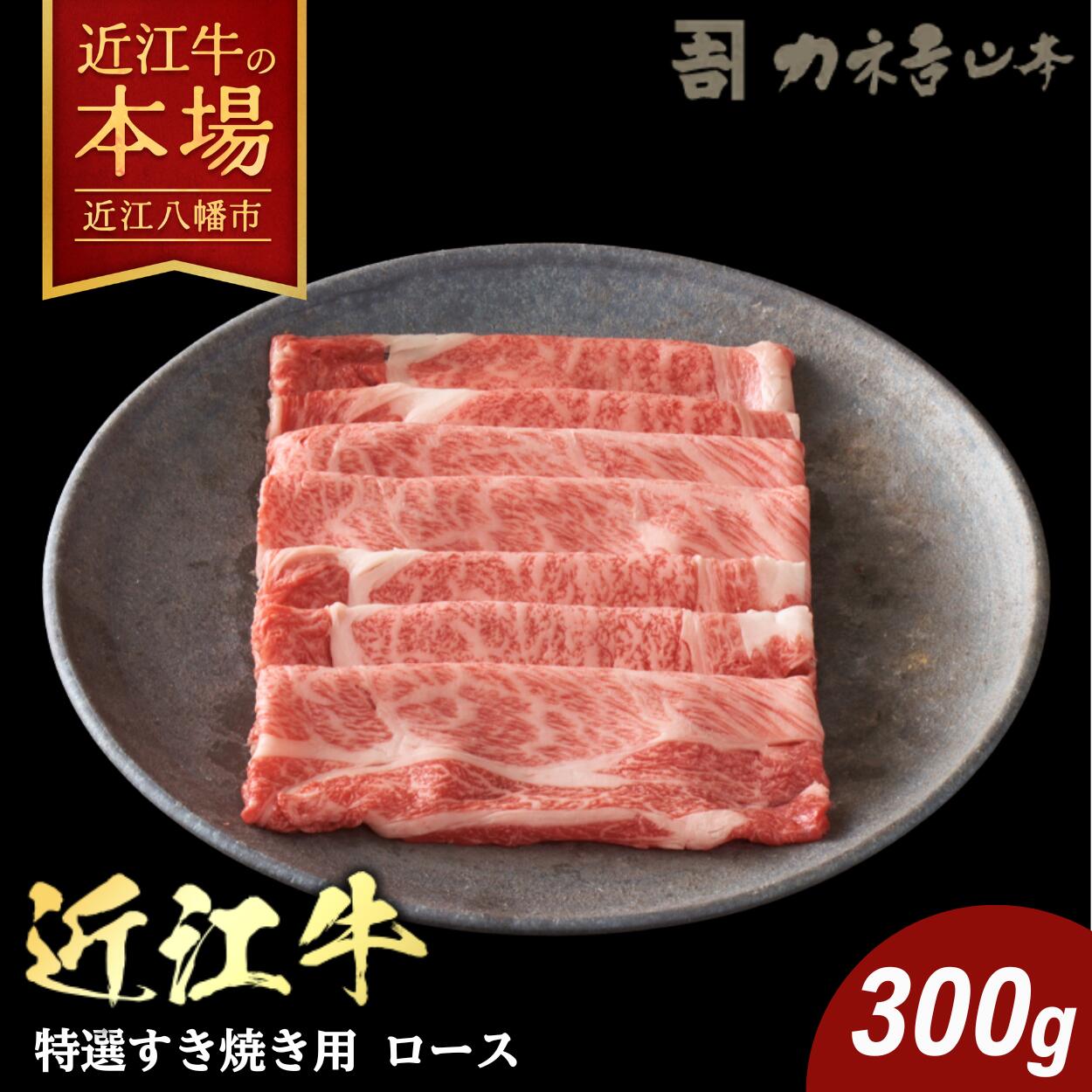 【 ふるさと納税 】 近江牛 すき焼き 300g 雌牛 牛すき焼き すき焼き用牛肉 すき焼き肉 すき焼き用 すき焼き用肉 すきやき 肩ロース リブロース 牛ロース 牛肉 ブランド牛 銘柄牛 国産 和牛 牛 肉 A4ランク 冷凍 ギフト カネ吉山本