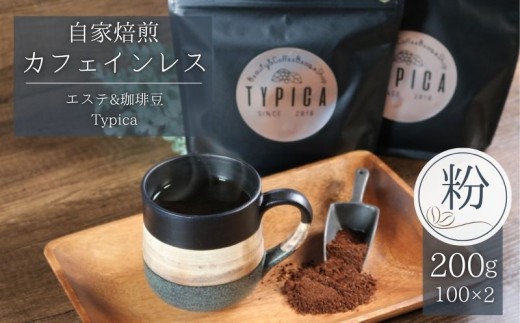 カフェインレスコーヒー 200g （1袋100g×2） 珈琲 コーヒー 珈琲粉 カフェインレス ノンカフェイン デカフェ コク マイルド 自家焙煎  挽き立て 煎りたて 焙煎仕立て 人気 授乳中 こだわり ホットコーヒー アイスコーヒー ティータイム  お茶 紅茶 ギフト プレゼント ご褒美 まろやか 贅沢 豆 贈答用 お取り寄せ ふるさと納税  ふるさと納税珈琲 千葉県 銚子市 珈琲豆ティピカ