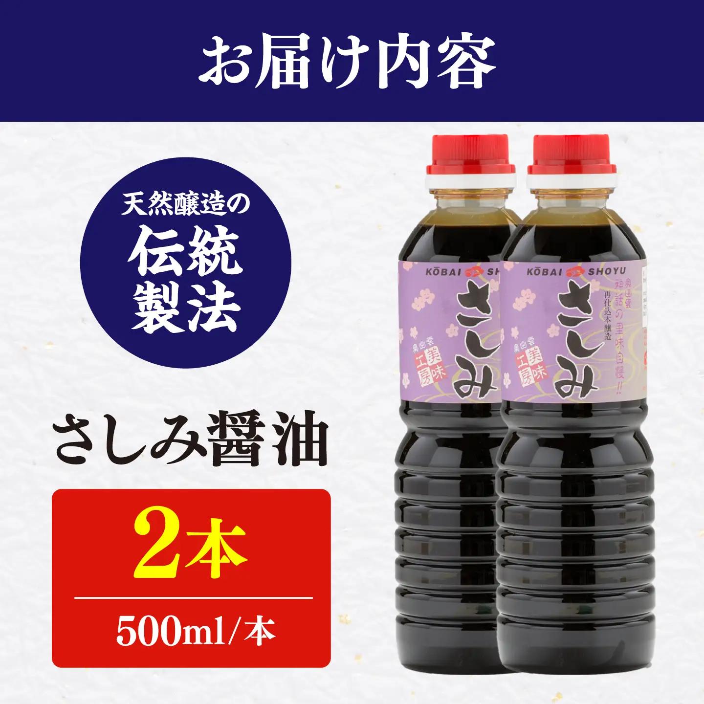 さしみ醤油500ml×2本 しょうゆ 刺身 調味料 料理 寿司 島根県雲南市/有限会社紅梅しょうゆ[AICV078]
