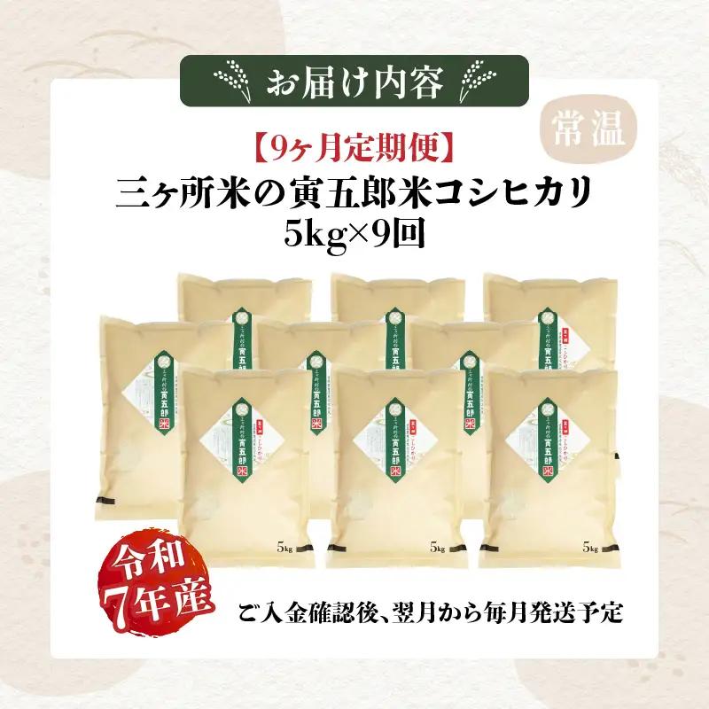 【9か月定期便】【令和7年産】三ヶ所米の寅五郎米コシヒカリ 5kg お米 米 ご家庭用 家庭用 自分用 おすそ分け 寅五郎米 コシヒカリ こしひかり 精米 白米 白飯 白ご飯 棚田 おむすび おにぎり