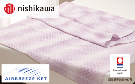 （今治タオルブランド認定）西川 エアブリーズケット ライトタイプ （ヴァイオレット）OS5602【I003570KT1V】