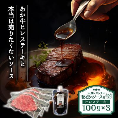 ふるさと納税 阿蘇市 ヒバリグリルのステーキソース付あか牛ヒレステーキセット