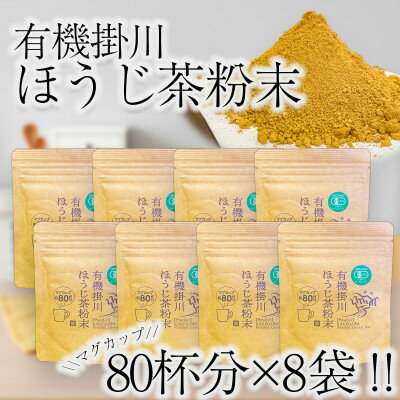 【ふるさと納税】有機掛川ほうじ茶粉末　8袋セット【配送不可地域：離島・沖縄県】【1356518】