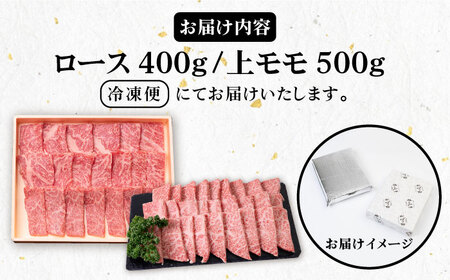 壱岐牛 ロース400g・上モモ500g（焼肉用） 《壱岐市》【壱岐市農業協同組合】[JBO013] 肉 牛肉 ロース モモ 赤身 焼肉 牛ロース 牛モモ 牛肉 ロース モモ 焼肉用 焼肉用ロース 焼肉