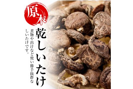 i343 鹿児島県出水市産！原木乾しいたけ200g(100g×2パック)原木栽培の国産椎茸を干しシイタケに！【シンタク】