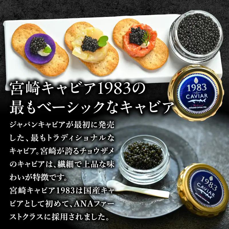 宮崎キャビア1983(12g)＆国産本からすみ(10g×1個)セット 宮崎キャビア1983 ジャパンキャビア トラディショナルキャビア G7サミット 国際線ファーストクラス 熟成キャビア 宮崎県産 チ