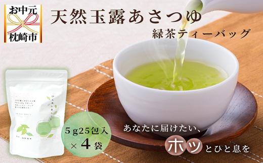 【のし付き・お中元】「天然玉露あさつゆ」緑茶ティーバッグ　水出し・お湯両用タイプ　A4−1C【配送不可地域：離島】【1511428】