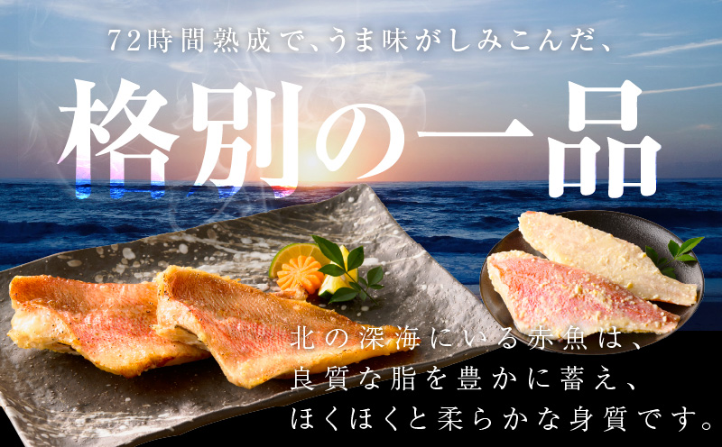 熟成赤魚の西京漬け 125g×10切れ【惣菜 味噌 海産物 魚 小分け お酒のあて 訳あり サイズ不揃い 切り落とし】