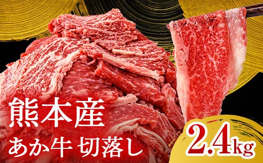 FKK19-991_あか牛切り落とし(2400g) 熊本県 嘉島町