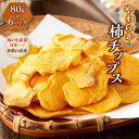 【ふるさと納税】やわらか柿チップス 80g 6パック　かきチップ　紀州味紀行 柿和歌 無添加 紀伊国屋文左衛門本舗【ご入金確認後、21日以内に発送予定】