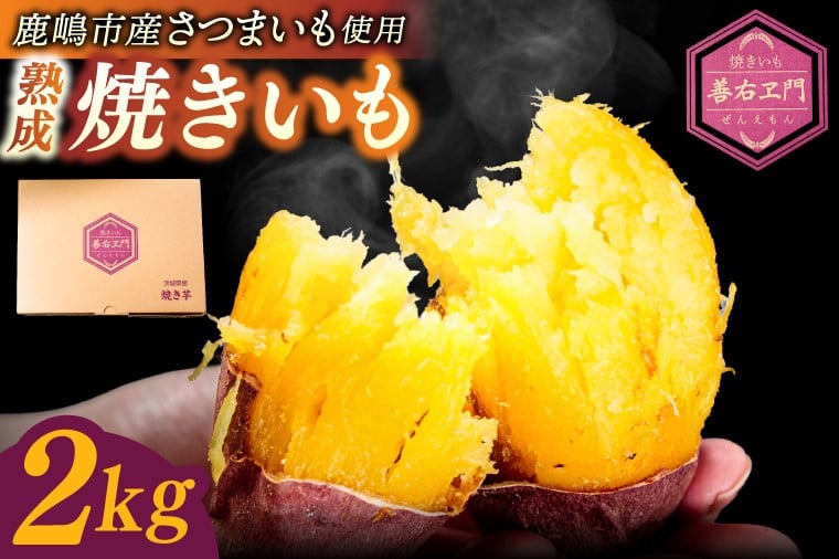 
            ★期間限定★ 熟成焼きいも 善右ヱ門 「 特製 焼き芋 2kg 」熟成 焼きいも 焼芋 やきいも さつまいも サツマイモ いも 人気 茨城県 鹿嶋市 (KEL-3)
          
