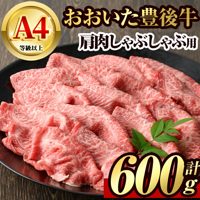 【ふるさと納税】豊後牛 肩肉 しゃぶしゃぶ用(600g)牛肉 肉 冷凍 鍋 国産 九州産 大分県産【106400900】【まるひで】