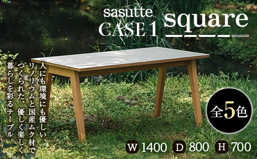 
                  sasutte CASE1 Square（カラー/5色）サスッテ リノリウム スクエア【雑貨・日用品・インテリア・テーブル】 F2Y-5398
                