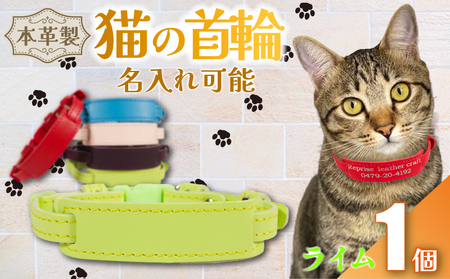 【名入れ 可能】 猫の首輪 ライム レザー 猫