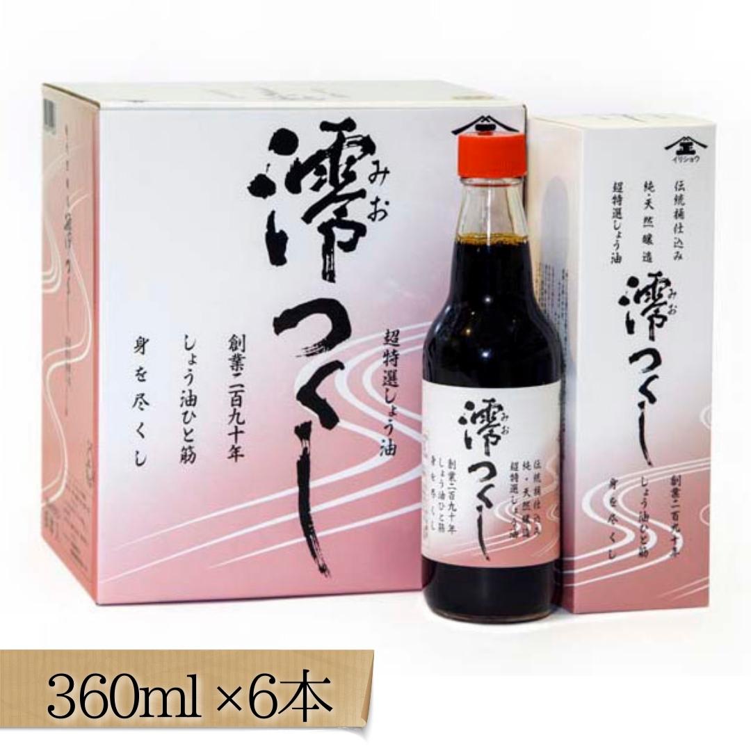 【ふるさと納税】【超特選しょうゆ】 澪つくし 360ml × 6本 醤油 しょうゆ 天然醸造 高級 調味料 ギフト セット 詰め合わせ のし対応 贈答用 贈答 千葉県 東庄町