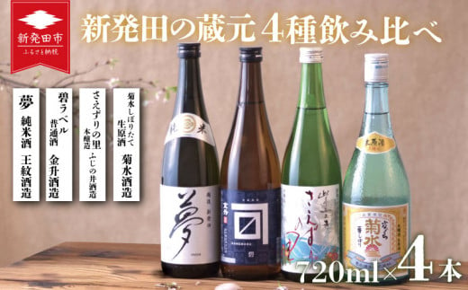 お酒 日本酒 新発田 の蔵元 飲み比べ セット 720ml×4本【 酒 新潟 地酒 日本酒 新潟県 新発田市 飲み比べ 720ml 4本 四合瓶 菊水 王紋 金升 ふじの井 E01_01 】