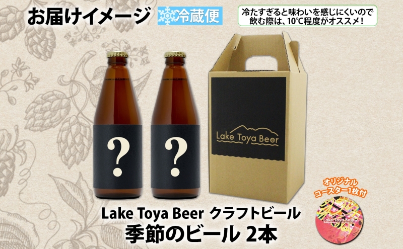 洞爺湖 発 クラフトビール 季節のビール 330ml 2本 コースター1枚付  Lake Toya Beer 楽しい 癒し 酒 発泡酒 ビール アルコール 飲みやすい  家飲み 宅飲み 晩酌 バーベキ