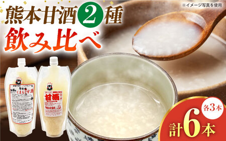 2種の甘酒飲み比べセット（甘酒500g,くまもと甘酒500g）（各3本）【株式会社内田物産 卑弥呼醤院】[ZAU042]