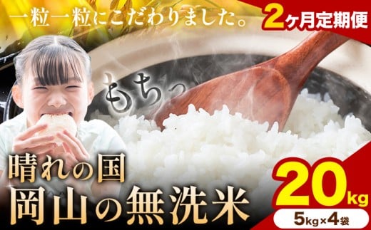 【2ヶ月定期便】晴れの国岡山の無洗米 20kg 岡山県産 無洗米 無洗 米 矢掛町《申し込み翌月から発送》米 コメ 定期便