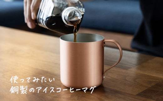 銅製 アイスコーヒーマグカップ マット仕上げ【 燕三条製 燕市 銅 珈琲 マグ おしゃれ 】 FC016202