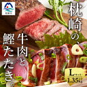 【ふるさと納税】枕崎発【かつお1kg+枕崎牛セットL】炭火焼きタタキ1kg/枕崎牛赤身ブロック和牛国産 C0-50【配送不可地域：離島】【1166716】