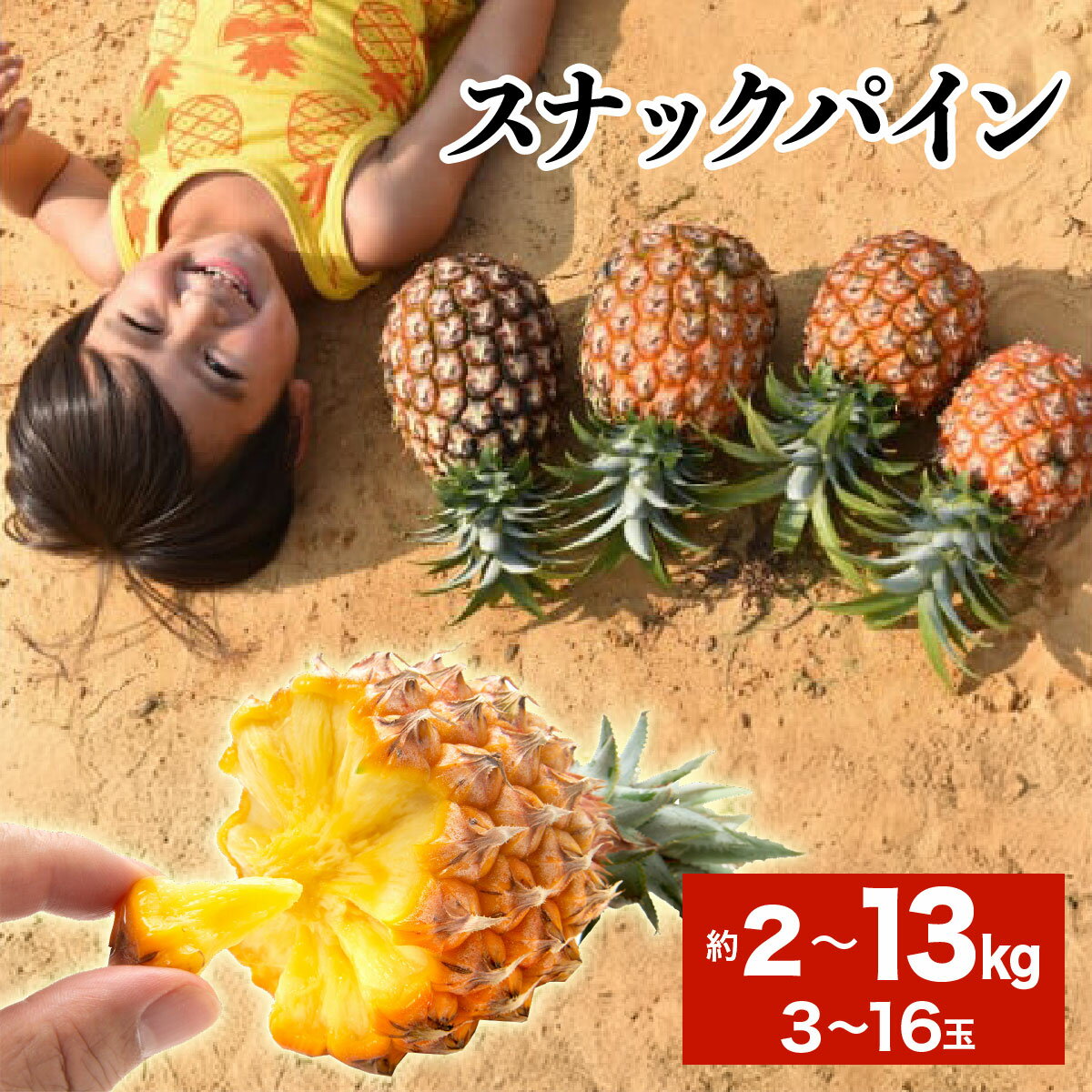 【ふるさと納税】＜選べる容量＞2026年 先行予約 スナックパイン 約2kg〜13kg 　3〜16玉 西表島ひらい農園 【パイナップル 果物 フルーツ パイン 果物詰合せ・フルーツ・パイナップル】　お届け：2026年4月中旬〜6月上旬