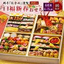 【ふるさと納税】【数量限定】料亭能登新謹製　2025年「口福新春おせち」四段重（6～7人前 全46品）　1069004