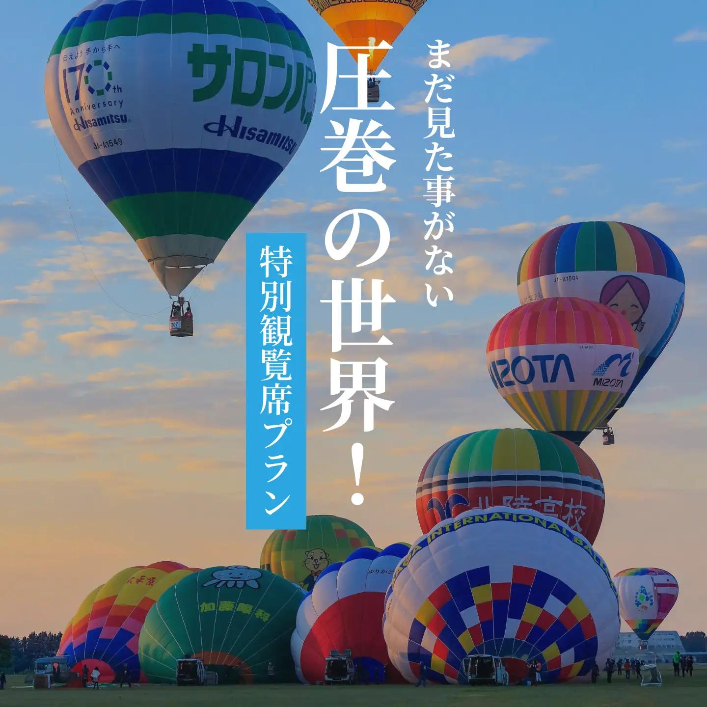 【ふるさと納税】貸し切りタクシー＆特別観覧マス席でバルーンフェスタをゆっくり楽しむ！佐賀インターナショナルバルーンフェスタ　ゆっくり満喫プラン（10月31日（土））：B500-023-1