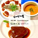 【ふるさと納税】 フレンチレストラン ほのぼの屋 Rコース ペアチケット ( ランチ or ディナー ) 京都 舞鶴 フレンチ料理 食事券 フレンチコース ペア 2名 ギフト プレゼント 観光 旅行 北京都 関西