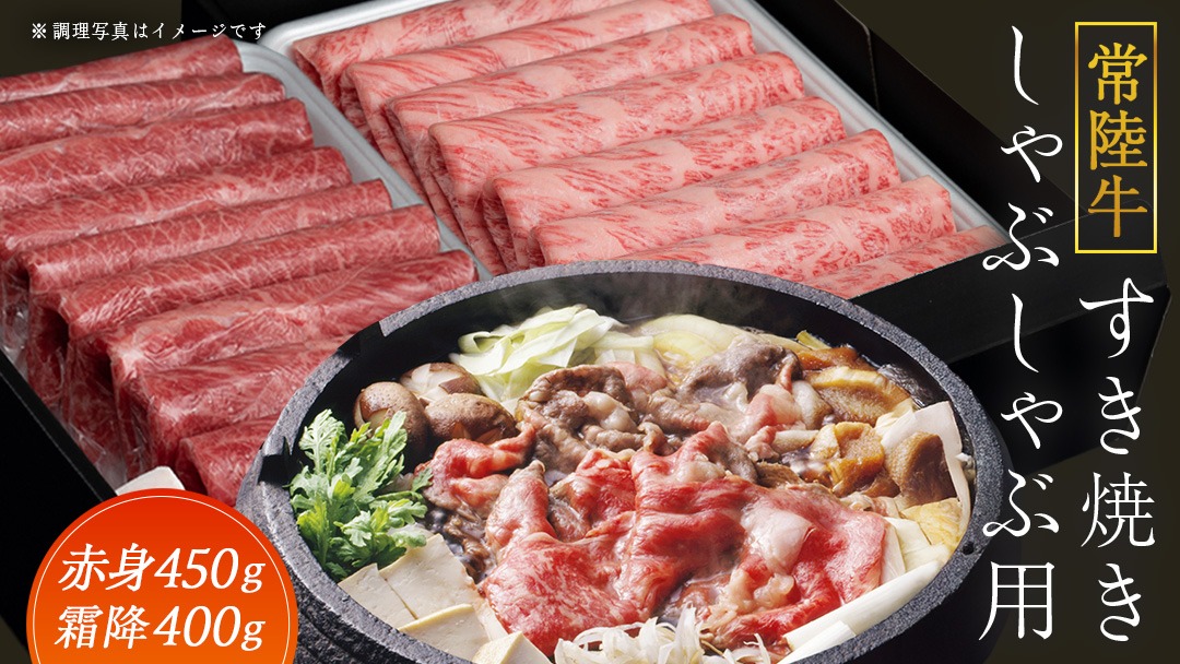 【常陸牛】すき焼き しゃぶしゃぶ用 ( 赤身 450g )( 霜降 400g ) 食べ比べ セット ( 茨城県共通返礼品 ) 牛肉 国産 お肉 肉 すきやき すきやき肉 A4 A5 ブランド牛 黒毛和牛 和牛 国産黒毛和牛 国産牛 [BM048us]