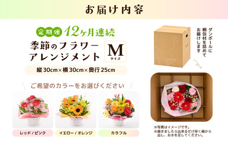 定期便 ≪12ヶ月連続お届け≫ 選べるカラー 季節のフラワーアレンジメント M (レッド・ピンク) 【お花 フラワー アレジメント 花束 ギフト 生花 プレゼント 花束 花 記念日 敬老の日 お祝い】