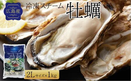 広島県産冷凍スチーム牡蠣 2L 約1kg