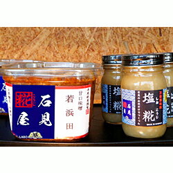 【ふるさと納税】石見糀屋 無添加杉樽仕込米味噌「若浜田2年熟成」と完熟塩麹のセット3×3 調味料 味噌 米味噌 無添加 塩麹 塩こうじ セット 詰め合わせ 甘口味噌 【029_0363】