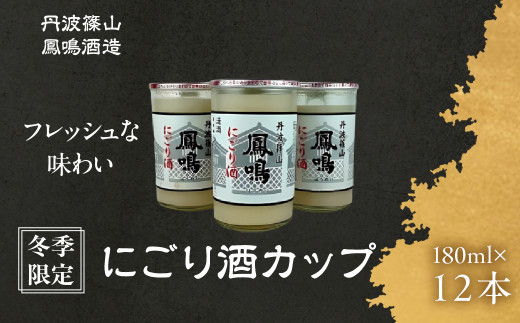 冬季限定　にごり酒カップ　180ml　12本セット　