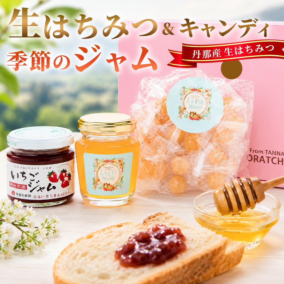 
                  丹那産生はちみつと季節のジャム【KN-002-002】
                