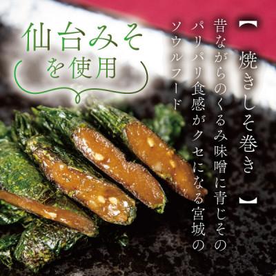 ふるさと納税 宮城県 宮城名物ご飯のお供!仙台みそ 焼きしそ巻き 40本(8本×5パック)【無添加の郷土の味】 菅野食品 |  | 01