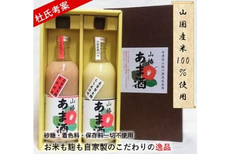 山国産・椿の甘酒 紅白セット 紅・もち500ml×各1本 化粧箱入り 甘酒  無着色 ノンアルコール 米麹 大分県 中津市