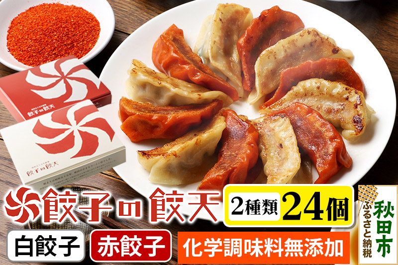 
            至福の白餃子・情熱の赤餃子 24個詰合せ 餃子の餃天 化学調味料無添加
          