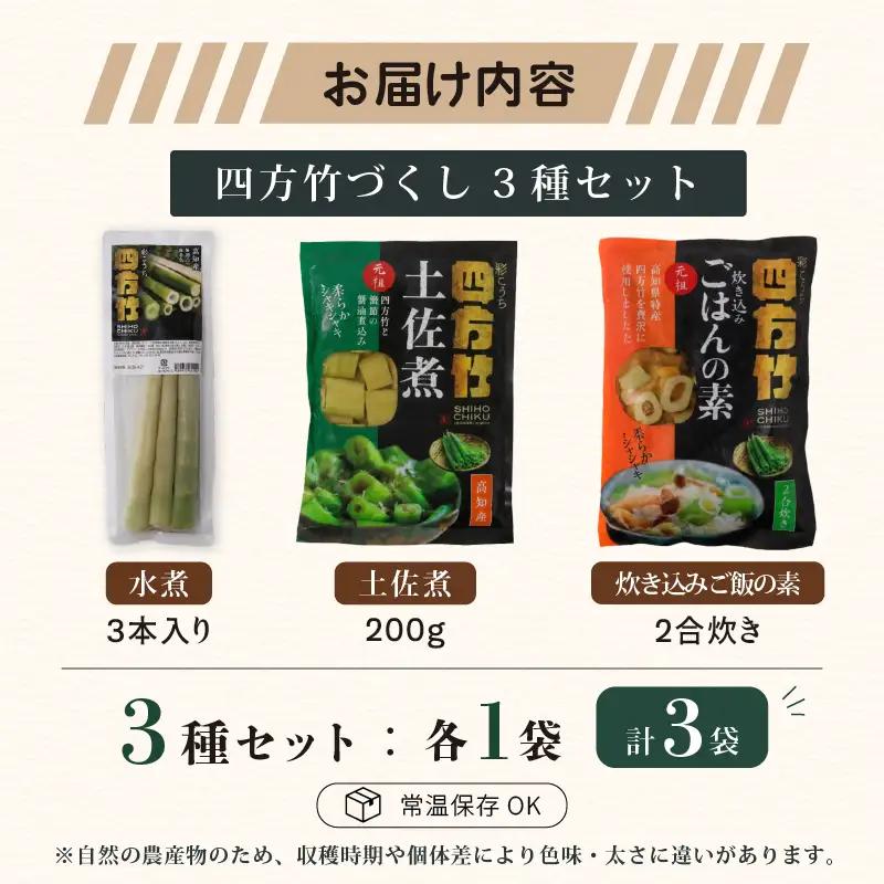 【8月まで 受付限定】 国産 四方竹 づくし 3種セット 水煮 土佐煮 炊き込みごはんの素 計3袋 (2026年11月～発送) | シホウチク 筍 たけのこ 特産 珍味 希少 高知 南国市