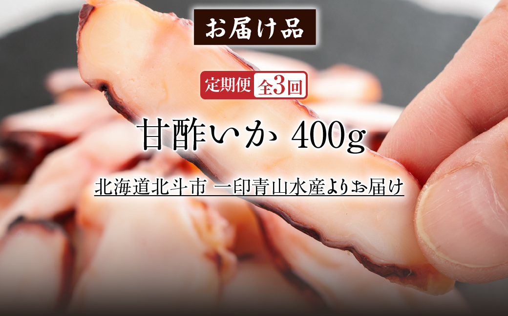 【定期便全３回】甘酢いか ４００ｇ【寄附翌月から発送 ２カ月毎にお届け】酢いか スライス おつまみ酢いか スライス おつまみ HOKAG023