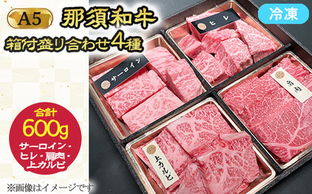 A5那須黒毛和牛 箱付盛り合わせ 600g（サーロイン・ヒレ・上カルビ・肩肉 各150g）〔P-236〕| 牛肉 国産 赤身 那須和牛 黒毛和牛 那須黒毛和牛 とちぎ和牛 栃木和牛 ブランド牛 A5 すき焼き しゃぶしゃぶ 焼肉 ステーキ 夜ご飯 夜ごはん 晩ご飯 晩ごはん お取り寄せグルメ お中元 御中元 お歳暮 贈答 贈り物 ギフト プレゼント 母の日 父の日 敬老の日 記念日 誕生日 お祝い 定期便 栃木県 那須町