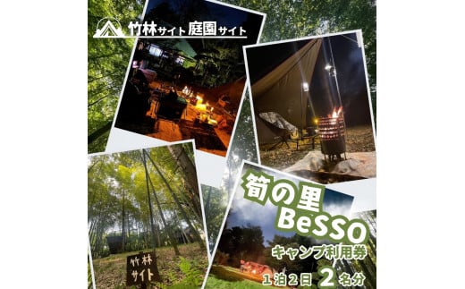 筍の里BeSSO キャンプ利用券 ［竹林サイト・庭園サイト/ 1泊2日 / 2名分 ］千葉県 酒々井町 キャンプ 初心者向け 古民家リノベーション 