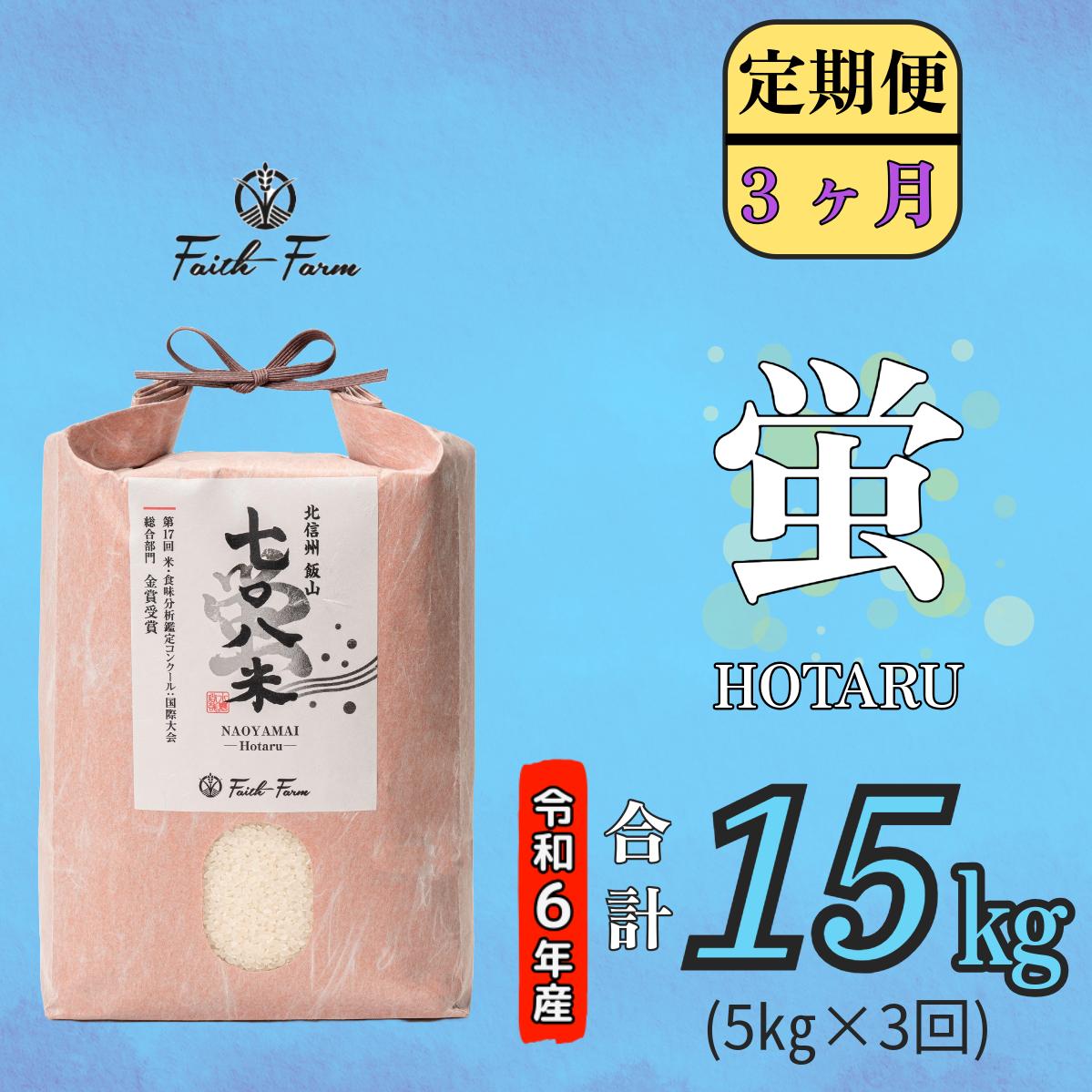 【令和6年産】 極上のコシヒカリ「708米（なおやまい） 【蛍】」定期便5ｋｇ×3回 (6-24A)