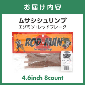 ムサシシュリンプ（エビミソ・レッドフレーク）【079-0012】